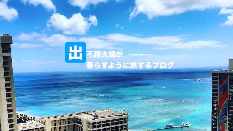 実際に行ってみたアメックス・プラチナの「2 for 1 ダイニングby招待日和」まとめ ハワイ編