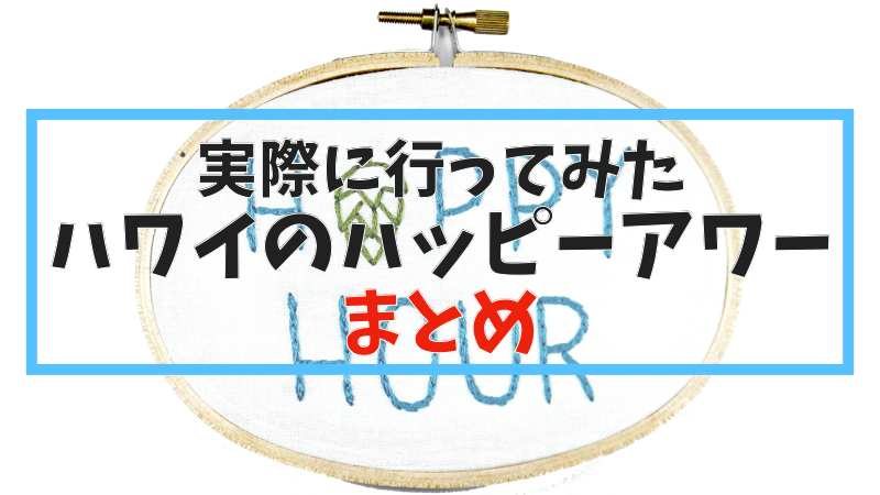 実際に行ってみたハワイのハッピーアワー まとめ (2023年7月更新)