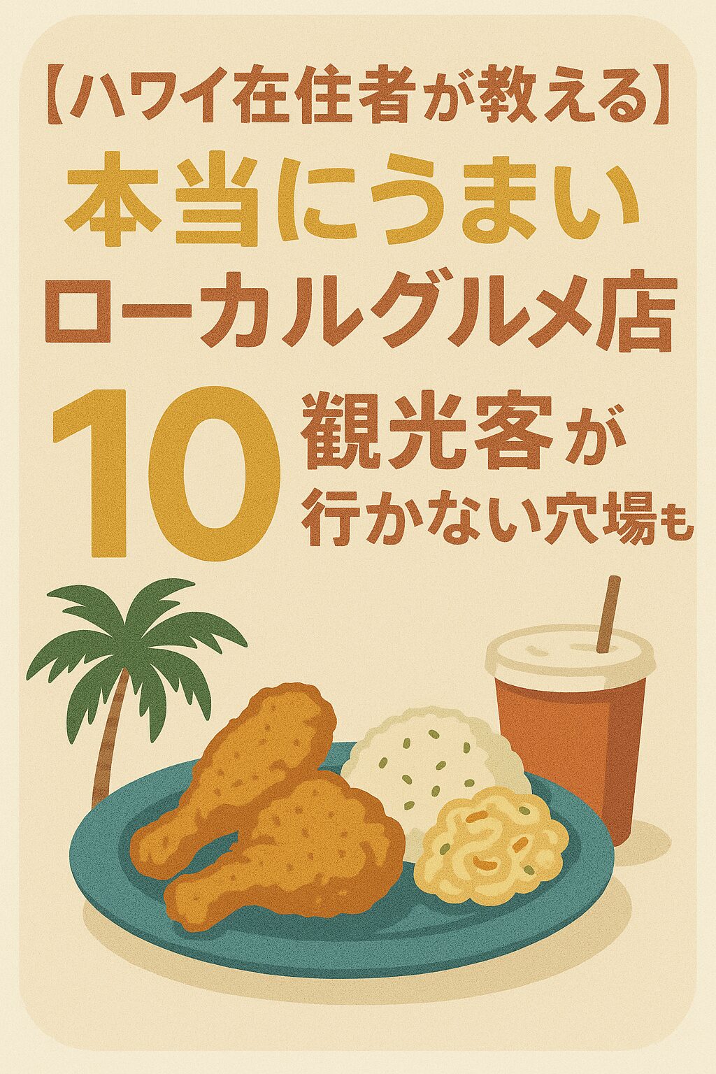 ハワイ在住者が教える本当にうまいローカルグルメ店10選｜観光客が行かない穴場も！