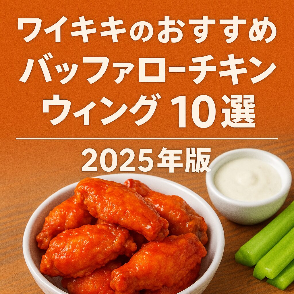 ワイキキのおすすめバッファローチキンウィング10選 2025年版