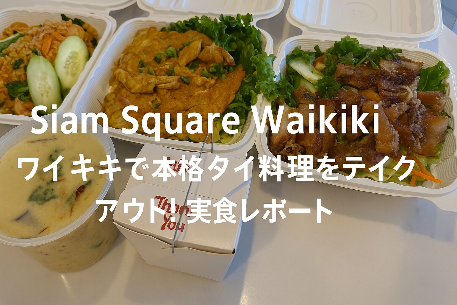 Siam Square Waikiki｜ワイキキで本格タイ料理をテイクアウト！実食レポート