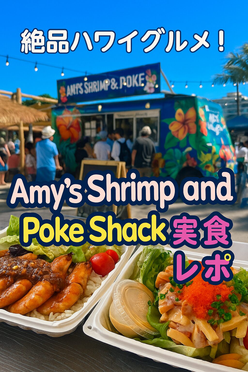 ワイキキで見つけた至福のガーリックシュリンプ！ Amy’s Shrimp and Poke Shack 実食レポ【アクセス・メニュー付き】