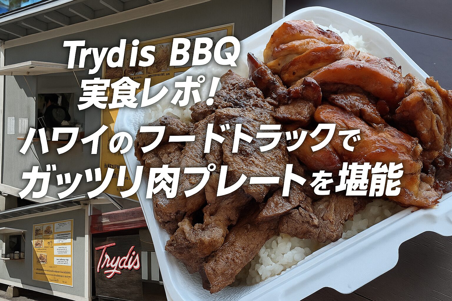 Trydis BBQ実食レポ！ハワイのフードトラックでガッツリ肉プレートを堪能