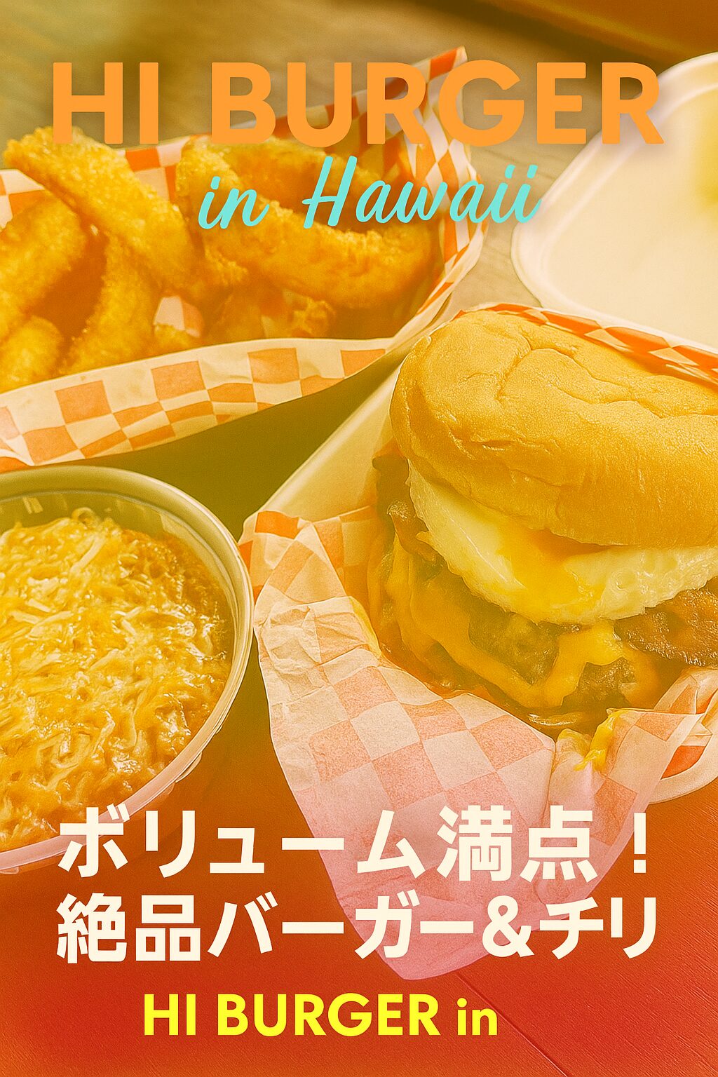 【HI BURGER】ハワイ旅行で毎回通う！絶品ベーコンエッグバーガー＆肉肉しいチリがたまらないローカルグルメ