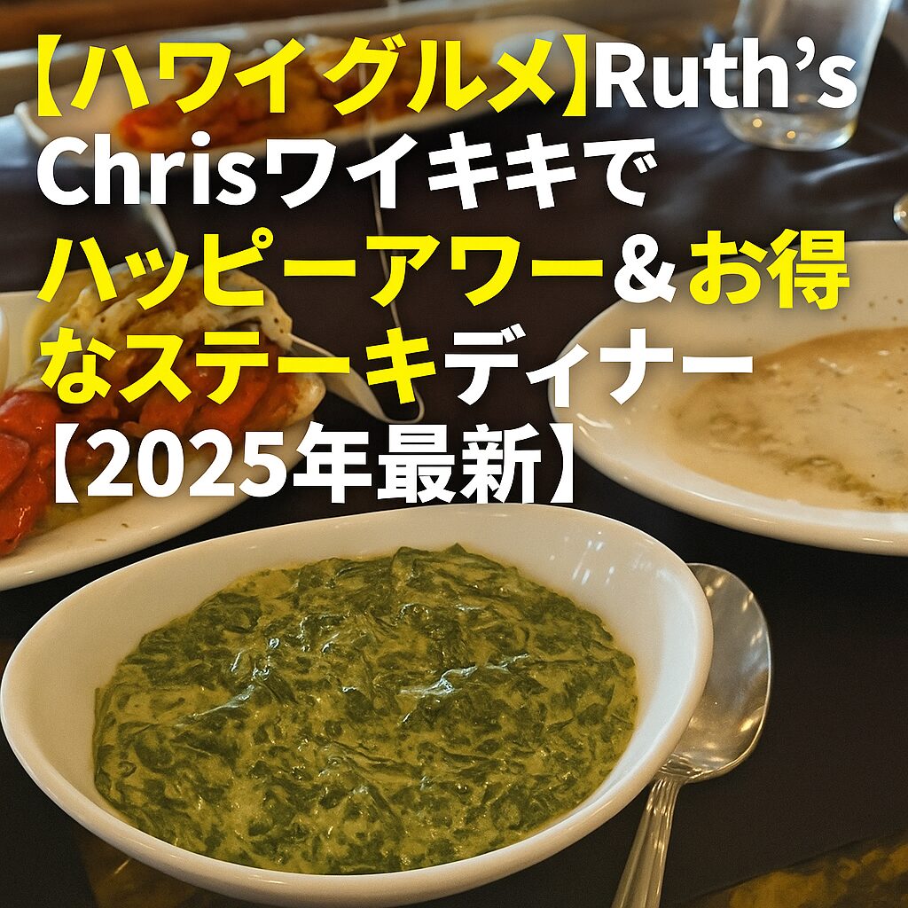 【ハワイグルメ】Ruth’s Chris Steak Houseワイキキで久々のハッピーアワー＆ステーキディナー【2025年最新】