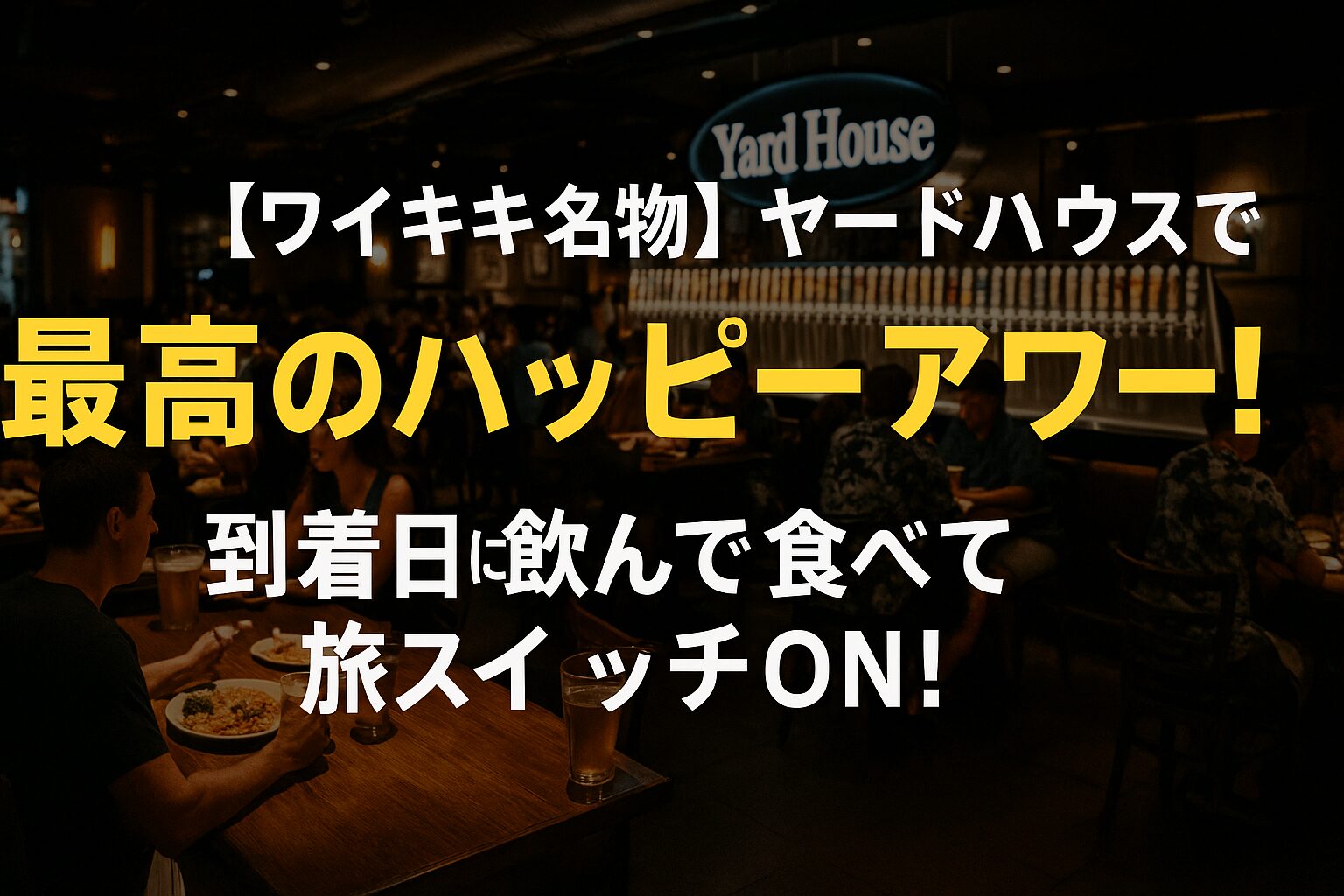【ワイキキ名物】ヤードハウスで楽しむ最高のハッピーアワー！到着日に飲んで食べて旅スイッチON！