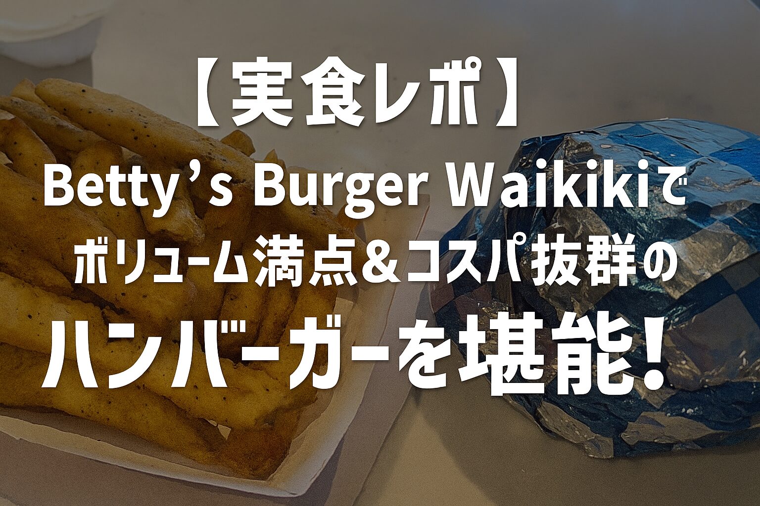 【実食レポ】Betty’s Burger Waikikiでボリューム満点＆コスパ抜群のハンバーガーを堪能！