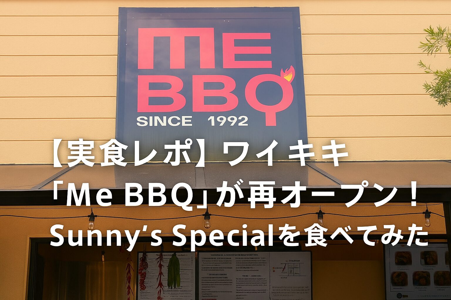 【実食レポ】ワイキキ「Me BBQ」が再オープン！Sunny’s Specialを食べてみた