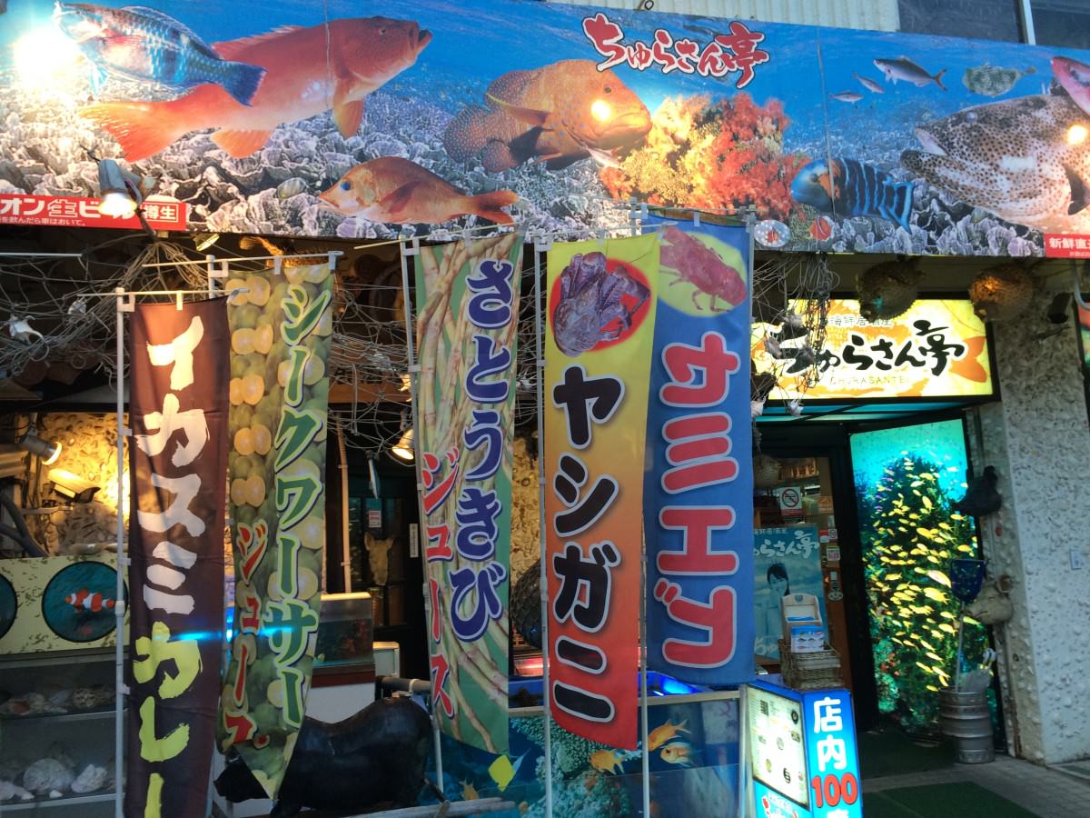 お魚天国 うちなーのイユー達を堪能できるちゅらさん亭 出不精夫婦が暮らすように旅するブログ