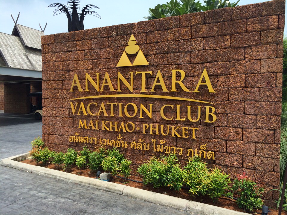 ANANTARA VACATION CLUB MAI KHAO PHUKET 入口