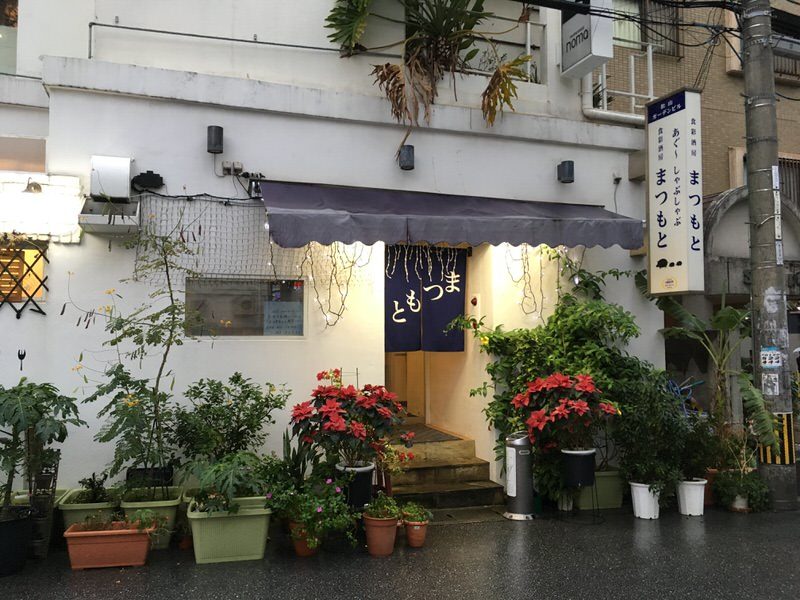 沖縄の大人気あぐー豚しゃぶ店 食彩酒房 まつもと 本店 は自家製ポン酢が激ウマ 出不精夫婦が暮らすように旅するブログ 沖縄の大人気あぐー豚しゃぶ店 食彩酒房 まつもと 本店 は自家製ポン酢が激ウマ 出不精夫婦が暮らすように旅するブログ