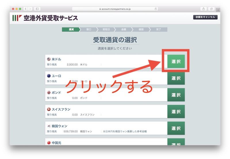 手順4 受取通貨の選択