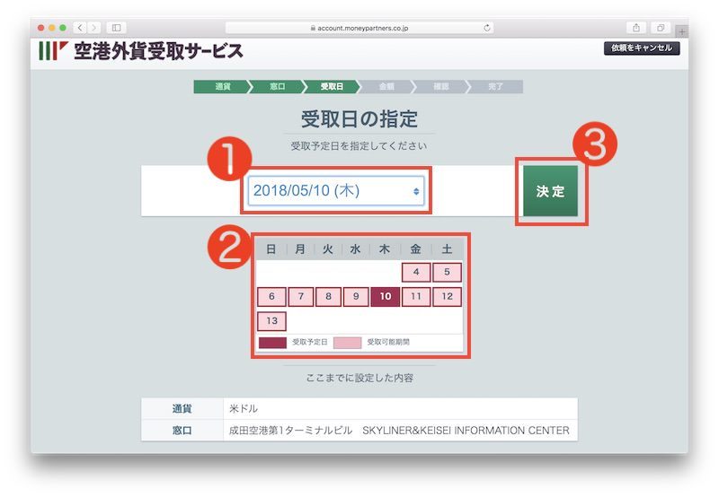 手順6 受取日の指定