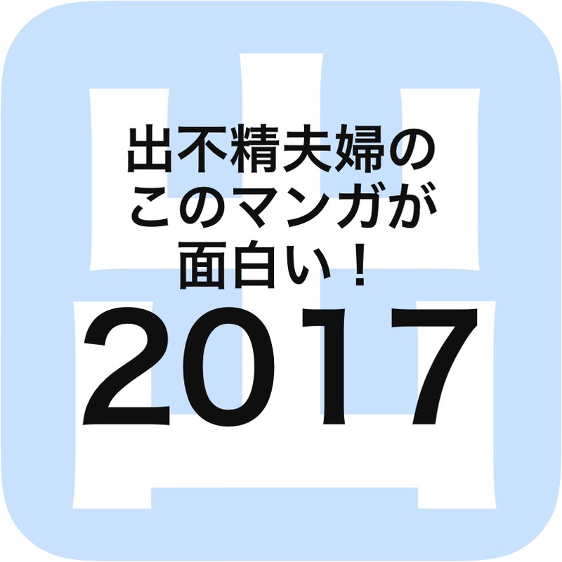 出不精夫婦のこのマンガが面白い！2017