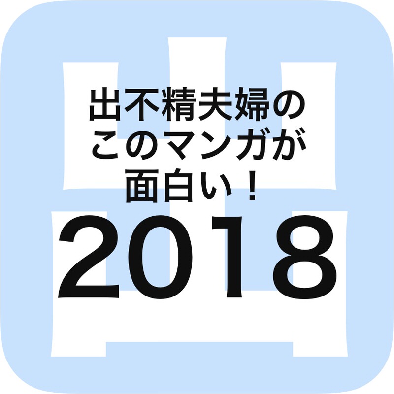 出不精夫婦のこのマンガが面白い！2018