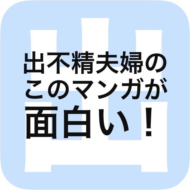 出不精夫婦のこのマンガが面白い！