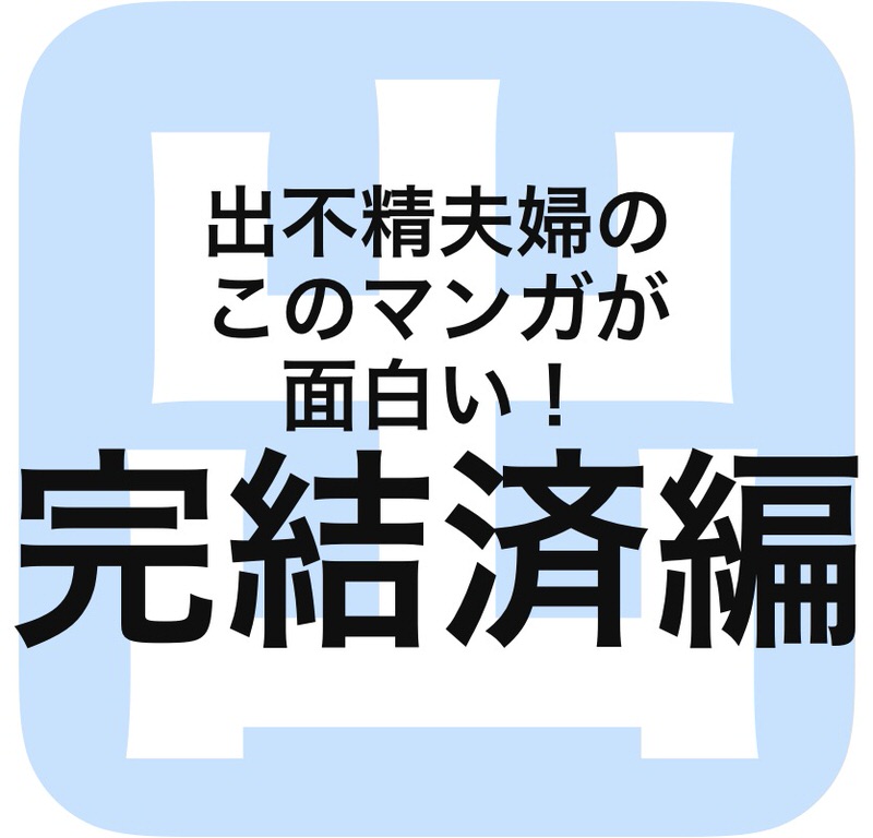 出不精夫婦のこのマンガが面白い！完結済編