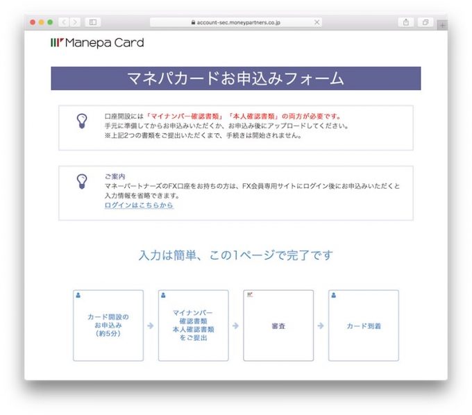 マネパカード申し込み手順2 申し込みフォームトップ