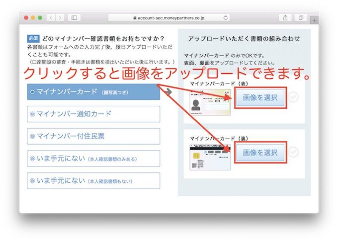 マネパカード申し込み手順7-2 マイナンバー・本人確認書類の提出 マイナンバーカードの場合
