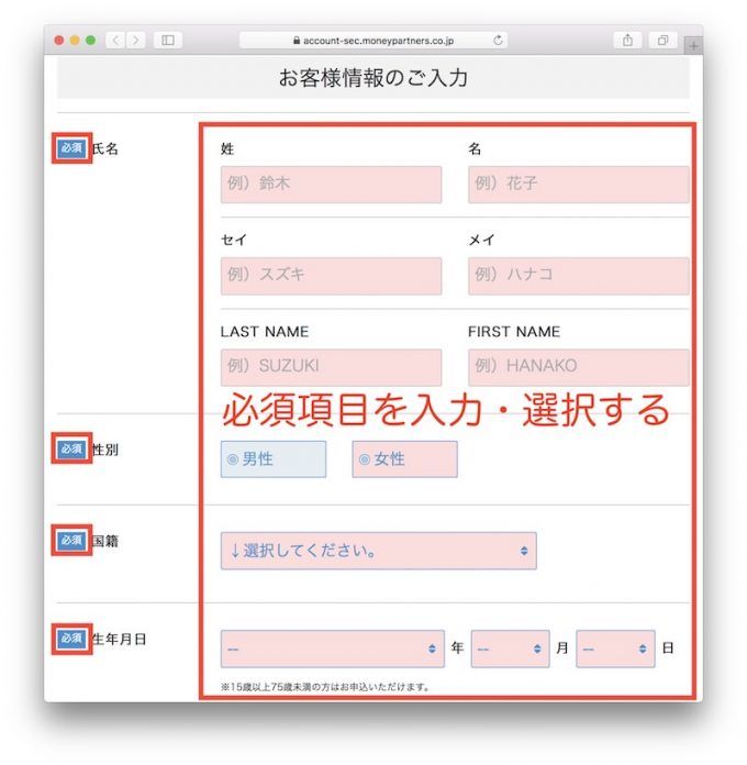 マネパカード申し込み手順8 お客様情報の入力1