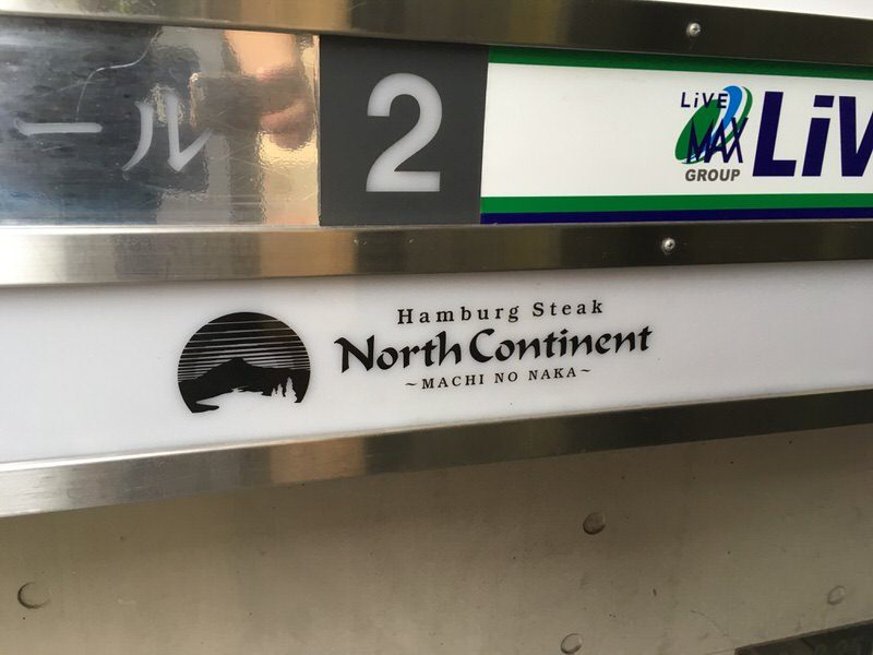 地下1階にあるノースコンチネント