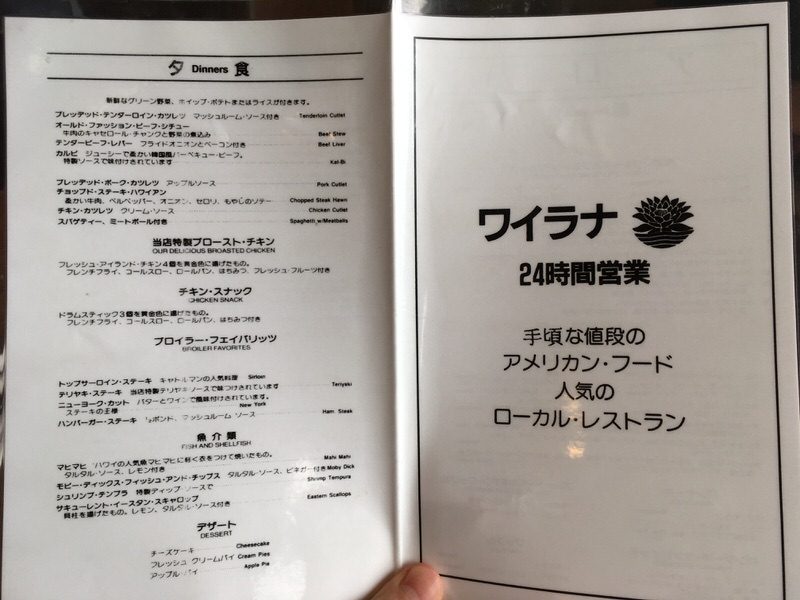 ワイラナコーヒーハウスの日本語メニュー 夕食