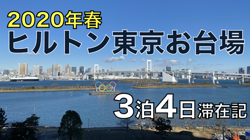 ヒルトン東京お台場 3泊4日滞在記 2020年春