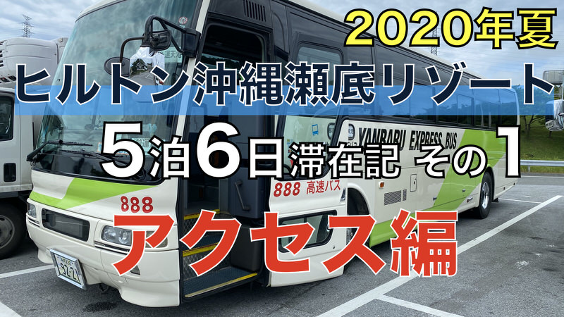 ヒルトン沖縄瀬底リゾート 5泊6日滞在記 2020年夏 その1 〜アクセス編〜