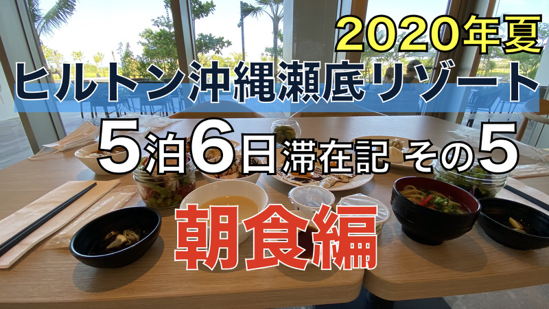 ヒルトン沖縄瀬底リゾート 5泊6日滞在記 2020年夏 その8 〜最寄りスーパー編〜