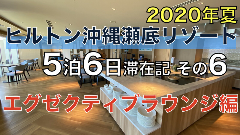 ヒルトン沖縄瀬底リゾート 5泊6日滞在記 2020年夏 その6 〜エグゼクティブラウンジ編〜