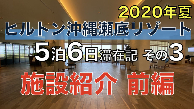 ヒルトン沖縄瀬底リゾート 5泊6日滞在記 2020年夏 その3 〜施設紹介 前編〜