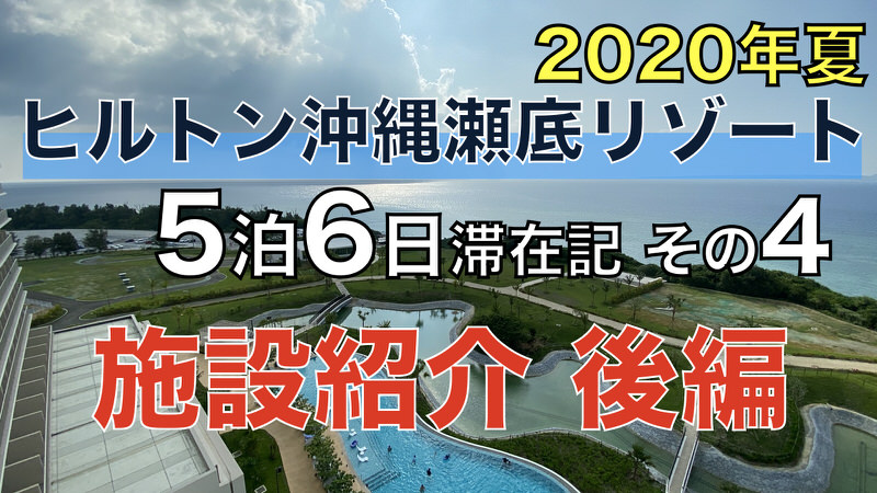 ヒルトン沖縄瀬底リゾート 5泊6日滞在記 2020年夏 その3 〜施設紹介 後編〜