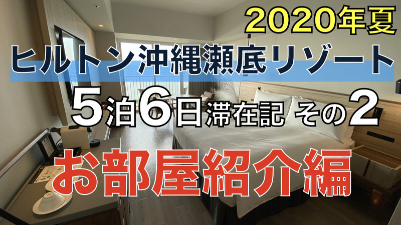 ヒルトン沖縄瀬底リゾート 5泊6日滞在記 2020年夏 その2 〜お部屋紹介編〜