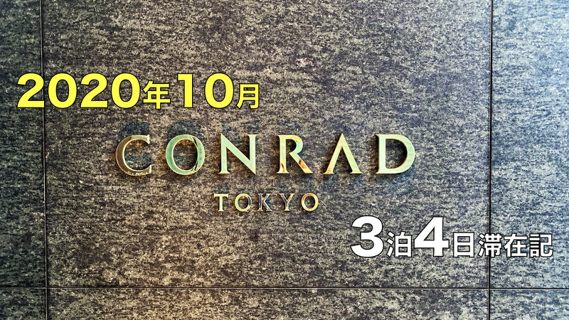 コンラッド東京 3泊4日滞在記 2020年10月
