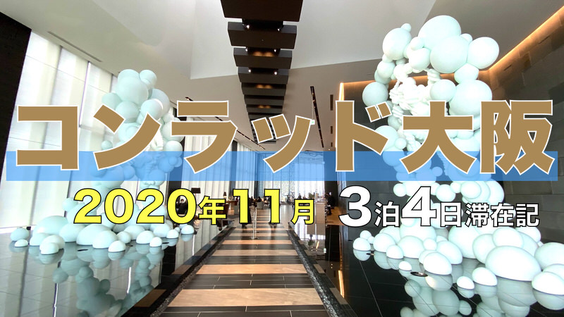 コンラッド大阪 2020年11月 3泊4日滞在記