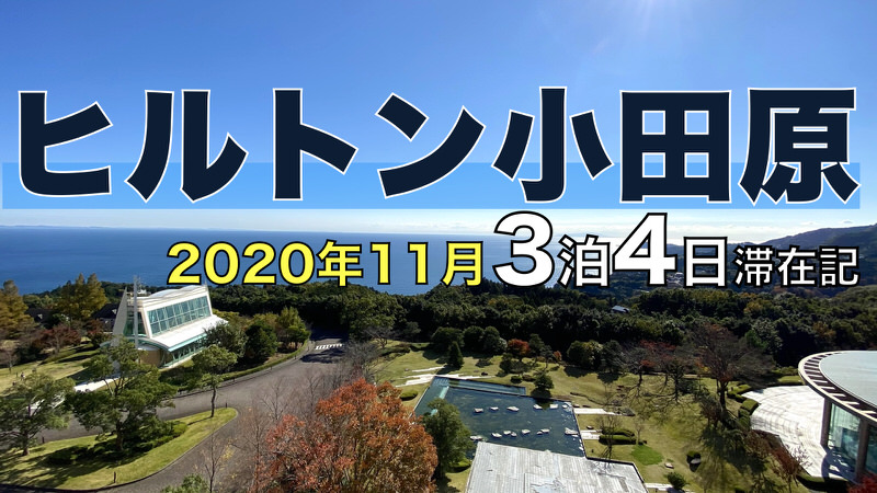 ヒルトン小田原リゾート&スパ 2020年11月 3泊4日滞在記