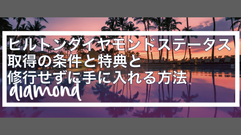 ヒルトンダイヤモンドステータス取得の条件と特典と修行せずに手に入れる方法