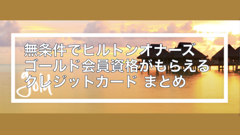 無条件でヒルトンオナーズゴールド会員資格がもらえるクレジットカード まとめ