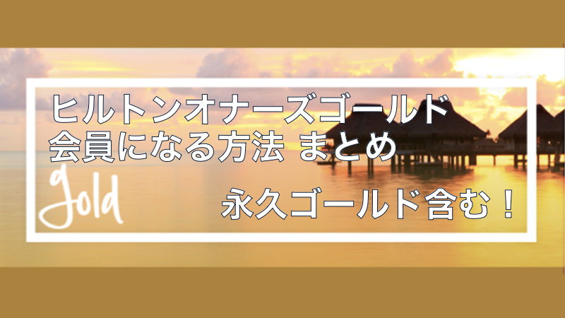 永久ゴールド含む！ヒルトンオナーズゴールド会員になる方法 まとめ