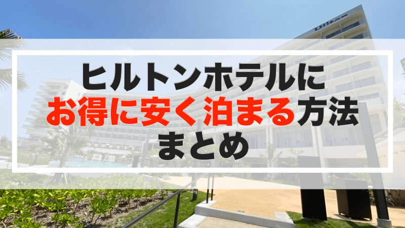 ヒルトンホテルにお得に安く泊まる方法まとめ