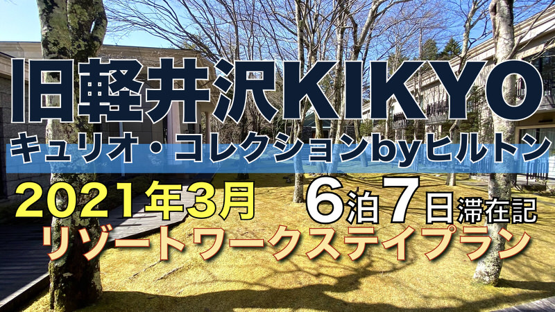 旧軽井沢KIKYO キュリオ・コレクションbyヒルトン 6泊7日滞在記 2021年3月