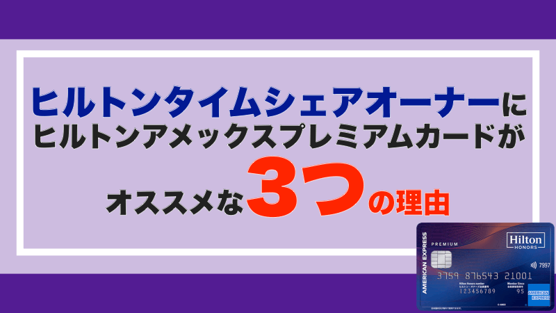 ヒルトンタイムシェアのオーナーにヒルトンアメックスプレミアムカードがオススメな3つ理由