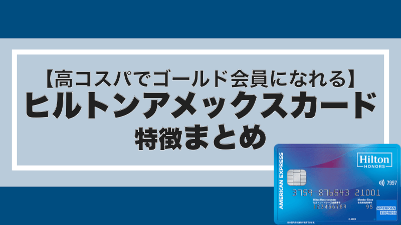 【高コスパ】ヒルトンアメックスカードの特徴まとめ。持つだけでヒルトンゴールド会員で年会費もヒルトンに2泊もすれば元が取れる！