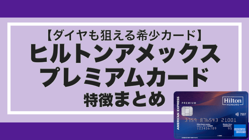 【ダイヤも狙える！】ヒルトンアメックスプレミアムカードの特徴まとめ。