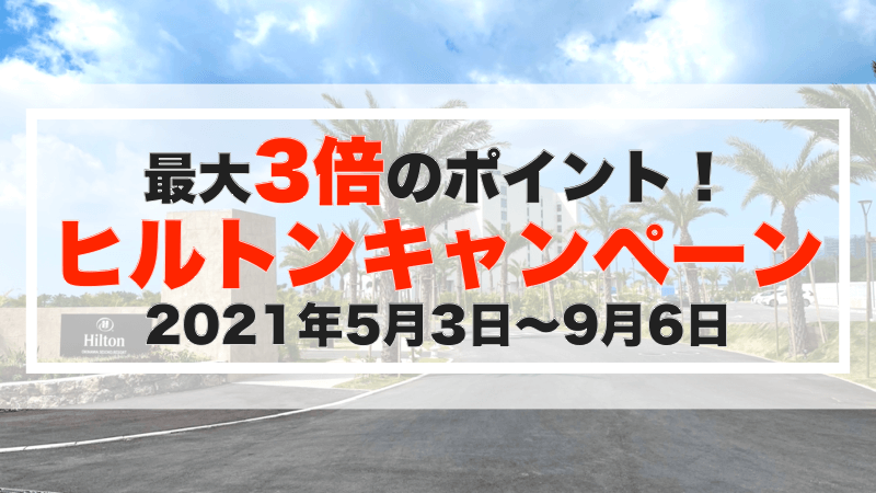 【要登録】3泊以上でポイント3倍！ヒルトンの連泊ボーナスポイントキャンペーンがスタート！2021年5月3日から9月6日の宿泊が対象