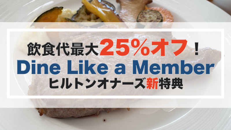 ヒルトンオナーズ会員の新特典「Dine Like a Member」は飲食代が最大25%オフの神特典！特にゴールド・ダイヤ会員はヒルトンのレストランへ急げ！
