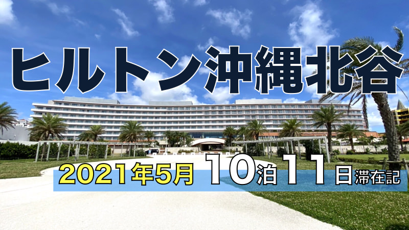 ヒルトン沖縄北谷リゾート 10泊11日滞在記 2021年5月