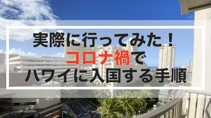 実際に行ってみた！コロナ禍でハワイに入国する手順