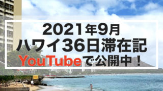 2021年9月ハワイ36日滞在記YouTubeで公開中！