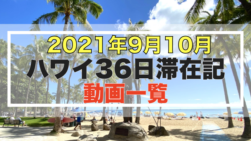 2021年9月10月 ハワイ36日滞在記 動画一覧